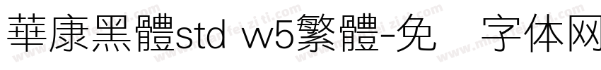 華康黑體std w5繁體字体转换